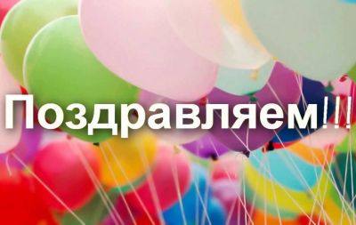 поздравление