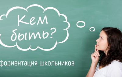 профориентация