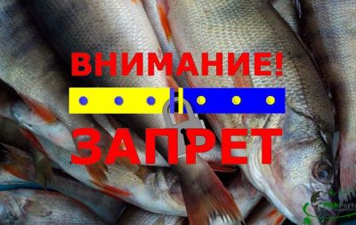 запрет на лов