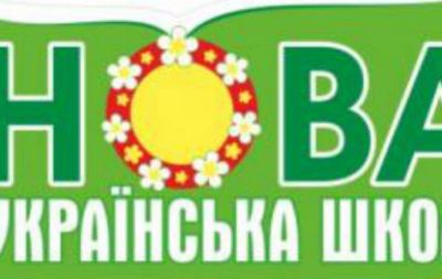 новая укр школа