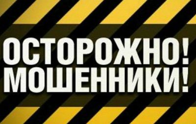 осторожно мошенники