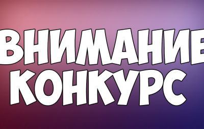 конкурс